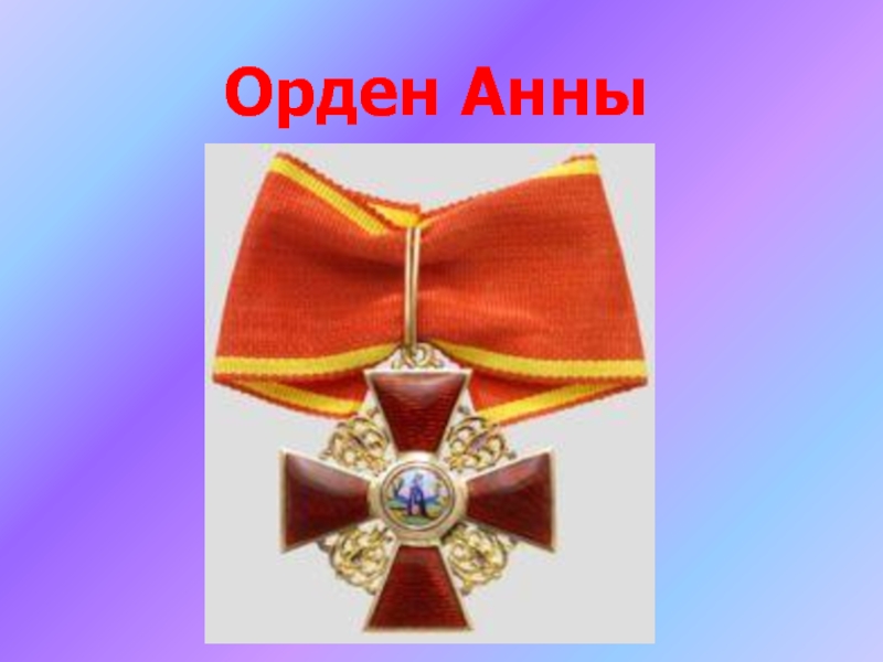 Орден 7. Анна на шее орден. Орден св. Анны презентация. Анна на шее награда. Орден Святой Анны как носили.