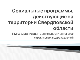 Социальные программы, действующие на территории Свердловской области