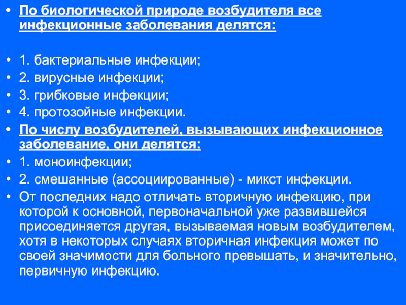 Природу возбудителя. Инфекции по природе возбудителя. Инфекционный процесс по числу возбудителей. Инфекции по природе и числу возбудителей. Формы инфекции по природе возбудителя.