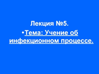 Инфекционный процесс. (Лекция 5)