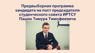Предвыборная программа кандидата на пост председателя студенческого совета ИРТСУ, Пацюк Тимура Тимофеевича