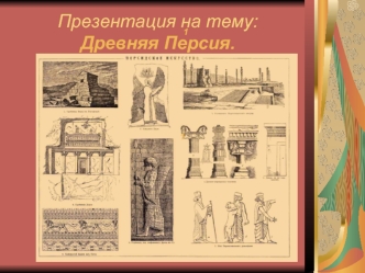 :Древняя Персия.