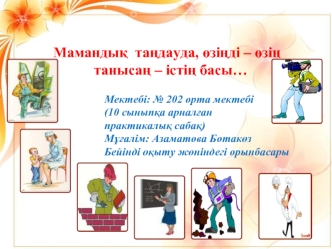 Маманды?  та?дауда, ?зі?ді – ?зі?
  таныса? – істі? басы…