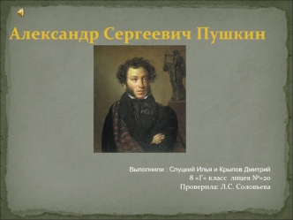 Александр Сергеевич Пушкин