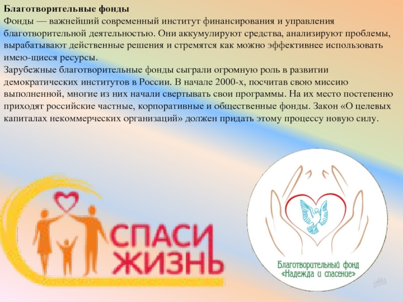 Сообщение о благотворительном фонде россии