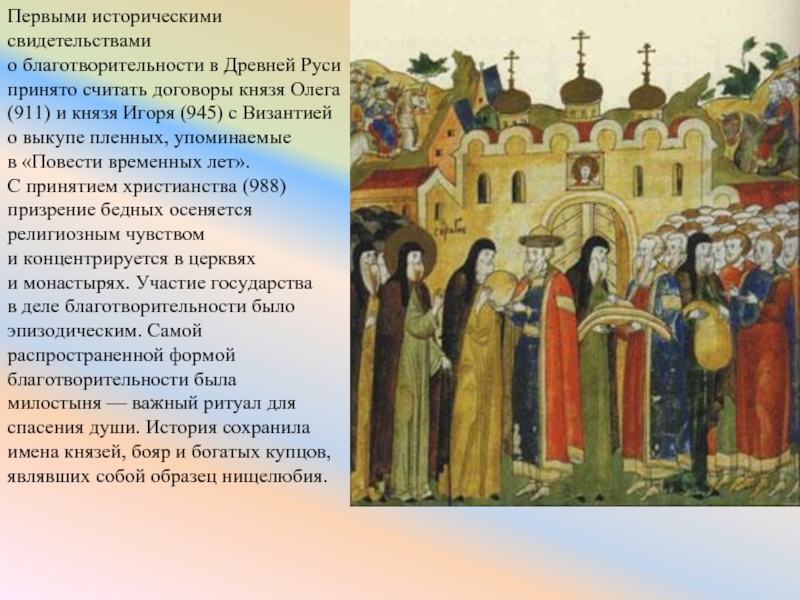 Реферат: Принятие христианства на Руси и развитие благотворительности
