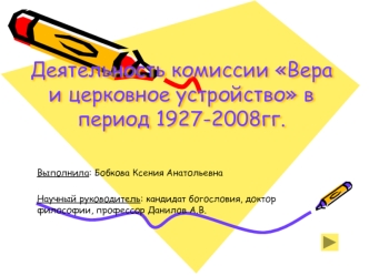 Деятельность комиссии Вера и церковное устройство в период 1927-2008гг.