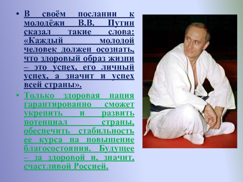 В своём послании к молодёжи В.В. Путин сказал такие слова: «Каждый молодой