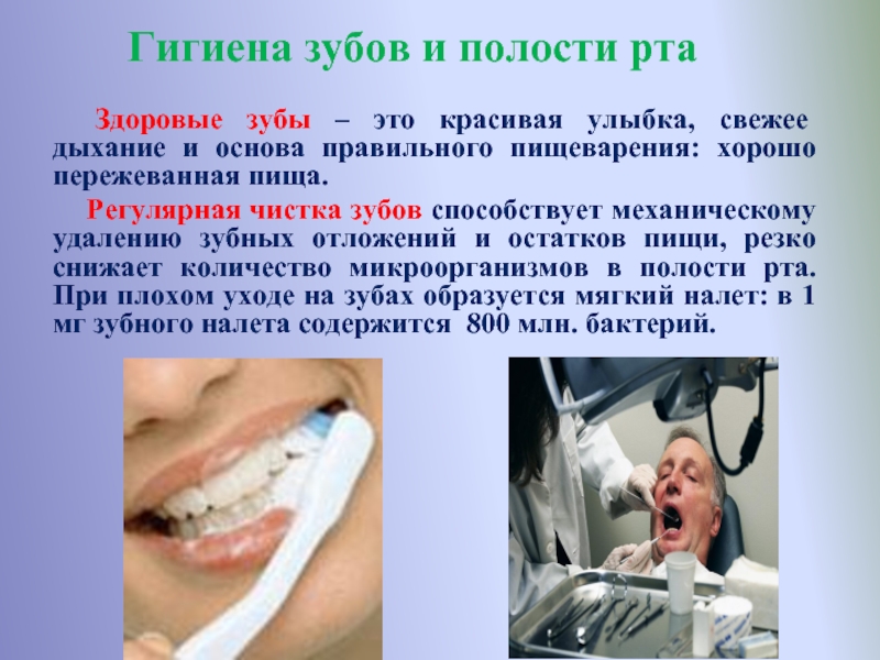 Здоровые зубы – это красивая улыбка, свежее дыхание и основа правильного