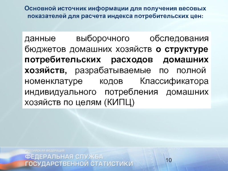 Договор индекс потребительских цен. Выборочное обследование домашних хозяйств. Преимущества сплошного и выборочного обследования. Потребительская стоимость полной информации. Основные источники информации о ценах товаров и услуг..