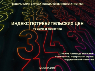 ИНДЕКС ПОТРЕБИТЕЛЬСКИХ ЦЕН 
теория и практика
