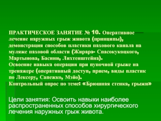 Оперативное лечение наружных грыж живота. Пластика пахового канала на муляже паховой области