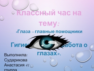 Классный час на тему: Глаза - главные помощники человека. Гигиена зрения. Забота о глазах