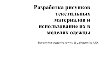 Разработка рисунков текстильных материалов и использование их в моделях одежды