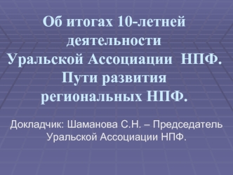 Об итогах 10-летней деятельности Уральской Ассоциации  НПФ. Пути развития региональных НПФ.