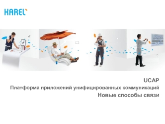 UCAP 
Платформа приложений унифицированных коммуникаций
Новые способы связи