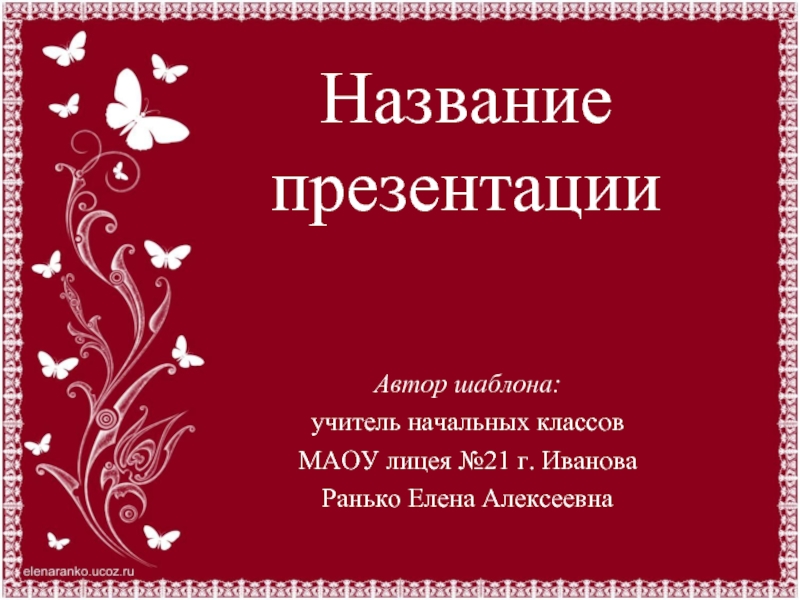 Название презентации. Заголовок презентации. Заглавие презентации. Заголовок слайда в презентации.