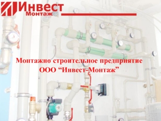 Монтажно строительное предприятие
ООО “Инвест Монтаж”