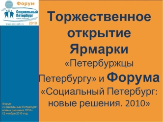 Торжественное открытие Ярмарки Петербуржцы Петербургу и Форума Социальный Петербург: новые решения. 2010
