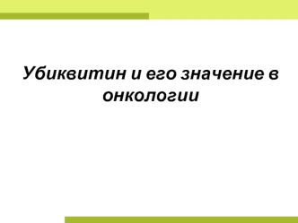 Убиквитин и его значение в онкологии
