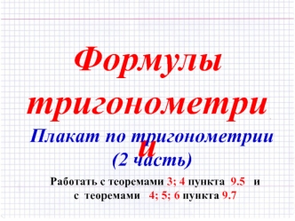 Формулы тригонометрии