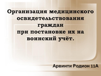 Организация медицинского освидетельствования граждан при постановке их на воинский учёт