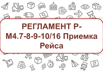 Приемка рейса