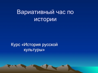 Вариативный час по истории