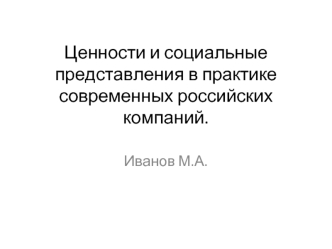 Ценности и социальные представления в практике современных российских компаний.