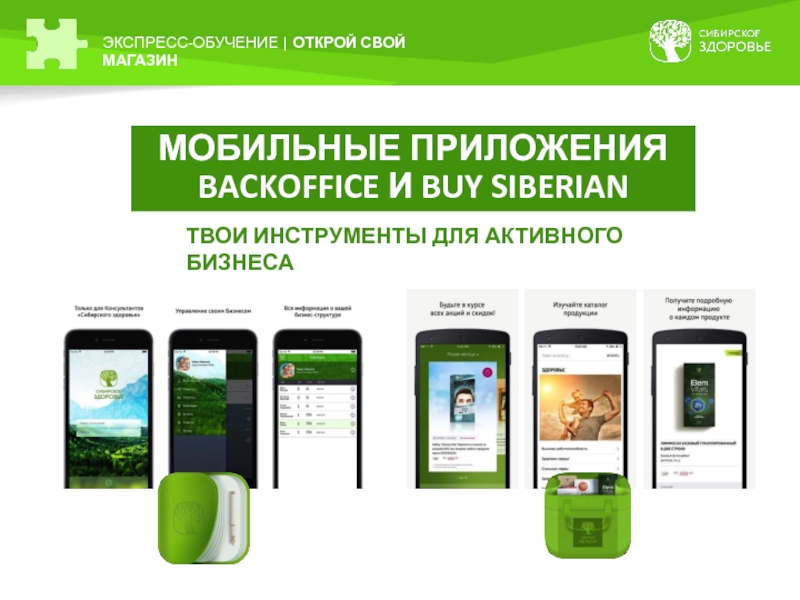 Открой обучение. Экспресс обучение. Buy Siberian приложение. Экспресс образование.