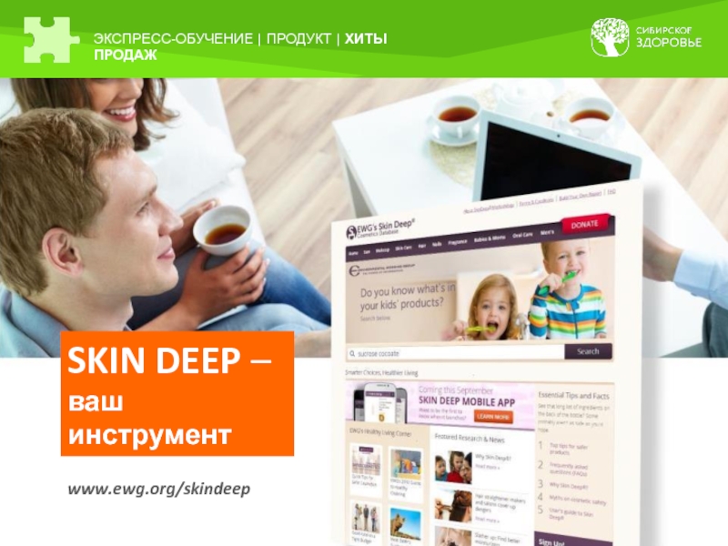 Product обучение. Обучение продукту. Экспресс тренинги. EWG Skin Deep на русском.