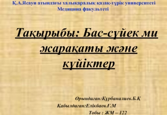 Бас-сүйек ми жарақаты және күйіктер