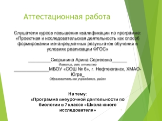 Аттестационная работа. Программа внеурочной деятельности по биологии в 7 классе Школа юного исследователя