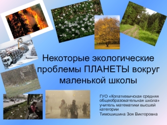 Некоторые экологические проблемы ПЛАНЕТЫ вокруг маленькой школы