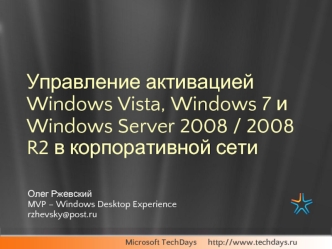 Управление активацией Windows Vista, Windows 7 и Windows Server 2008 / 2008 R2 в корпоративной сети