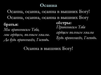 ОсаннаОсанна, осанна, осанна в вышних Богу!Осанна, осанна, осанна в вышних Богу!