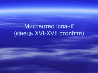 Мистецтво Іспанії (кінець ХVІ-ХVІІ століття)