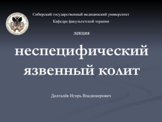 Неспецифический язвенный колит