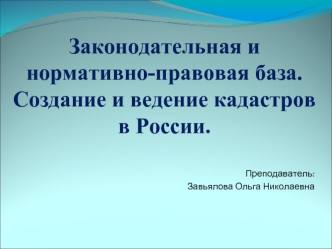 Законодательная и нормативно-правовая база. Создание и введение кадастров в России