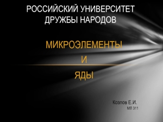 Микроэлементы и яды