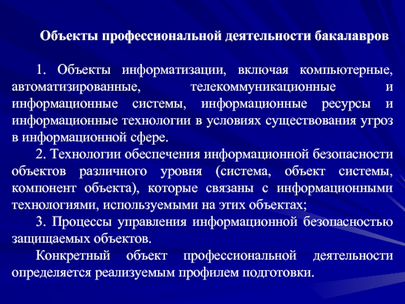 Объект информатизации. Объект информатизации примеры. Предмет профессиональной деятельности это. Защищаемые объекты информатизации виды.