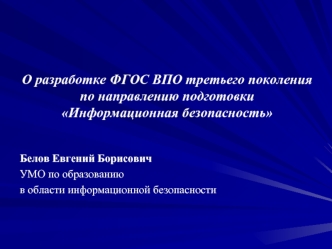 Белов Евгений Борисович
  УМО по образованию 
  в области информационной безопасности