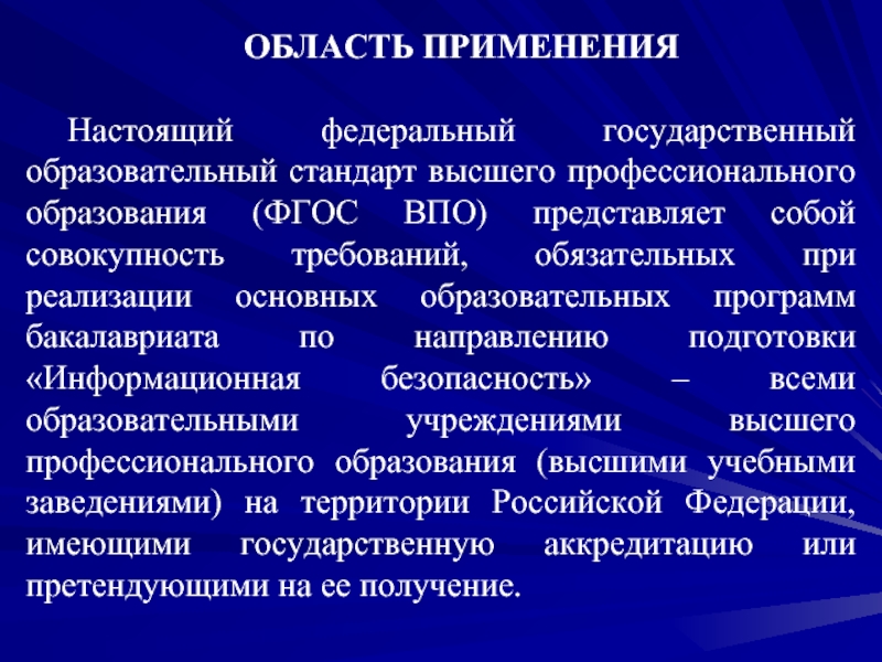 Федеральный государственный образовательный стандарт высшего. Область применения ФГОС. Информационная безопасность ФГОС. Государственным образовательным стандартом ВПО. Федеральный государственный образовательный стандарт бакалавриат.