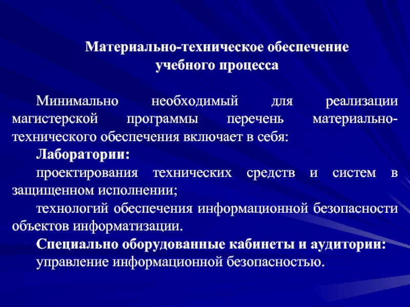 Программы технического обеспечения. Материальная обеспеченность учебного процесса. Материально-техническое обеспечение учебного процесса. Презентация материально-техническое обеспечение. Материально-технические средства это.