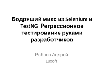 Бодрящий микс из Selenium и TestNG  Регрессионное тестирование руками разработчиков