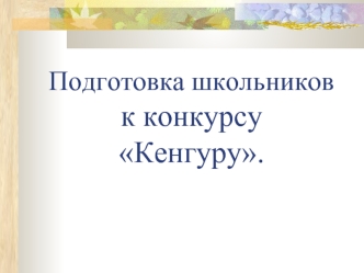 Подготовка школьников к конкурсу Кенгуру.