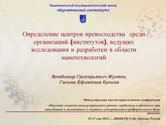 Определение центров превосходства  среди организаций (институтов), ведущих исследования и разработки в области нанотехнологий