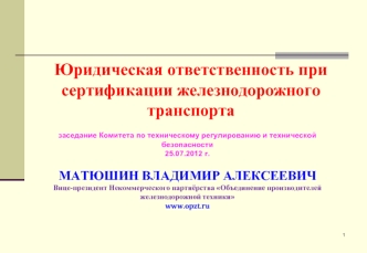 Юридическая ответственность при сертификации железнодорожного транспорта