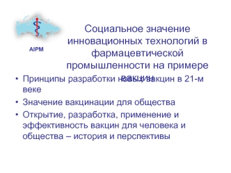 Социальное значение инновационных технологий в фармацевтической промышленности на примере вакцин