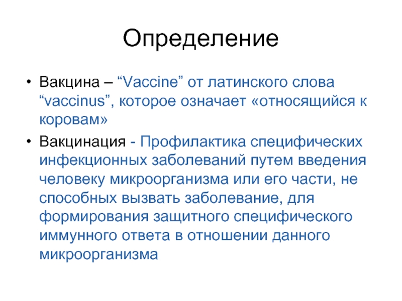 Короткое определение. Определение термина прививка. Вакцина это определение. Вакцинация это определение. Прививки это определение.